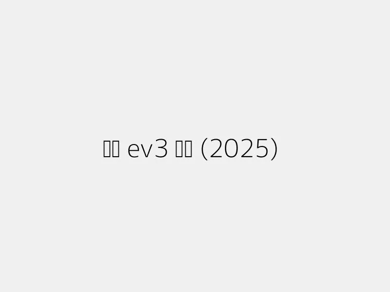 기아 ev3 가격 (2025)