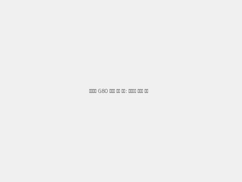 제네시스 G80 중고차 시세 분석: 프리미엄 감가율 체크