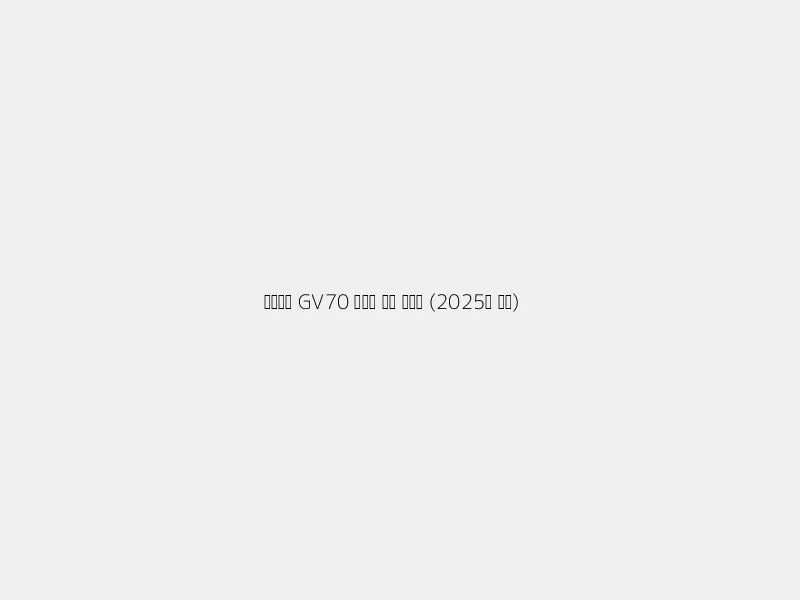 제네시스 GV70 중고차 가격 가이드 (2025년 기준)